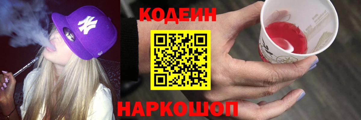 Карачаевск  Codein Purple Drank  Вход с VPN 